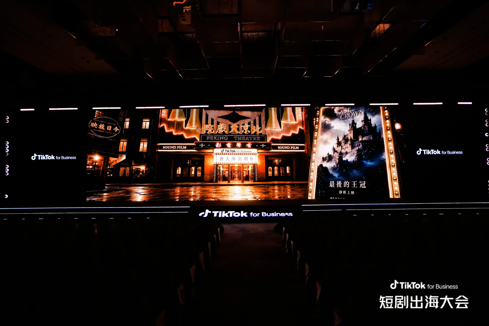 TikTok for Business 2026 短剧出海大会现场 1